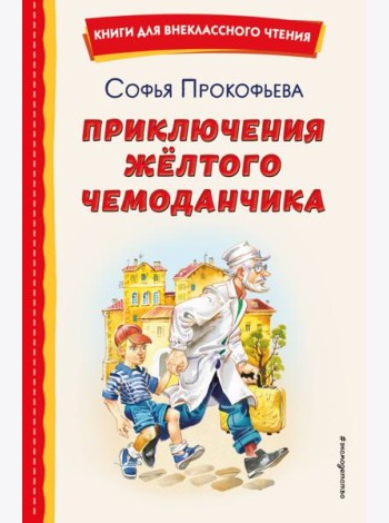 Приключения жёлтого чемоданчика (ил. В. Канивца)