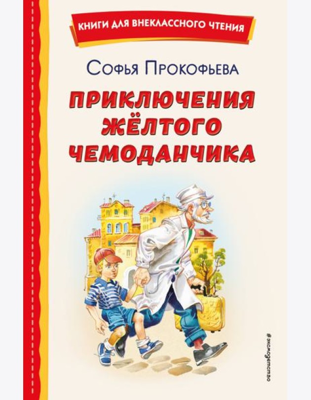 Приключения жёлтого чемоданчика (ил. В. Канивца)
