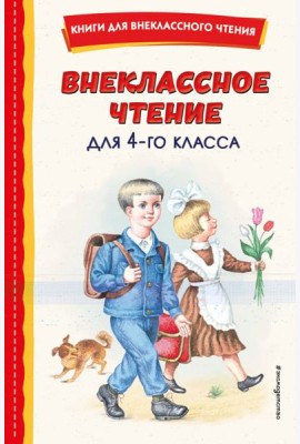 Внеклассное чтение для 4 класса