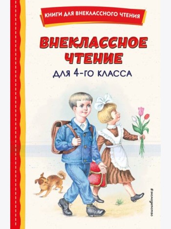 Внеклассное чтение для 4 класса
