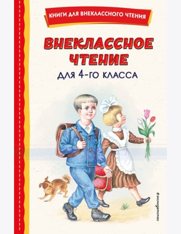 Внеклассное чтение для 4 класса