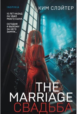 The Marriage. Свадьба