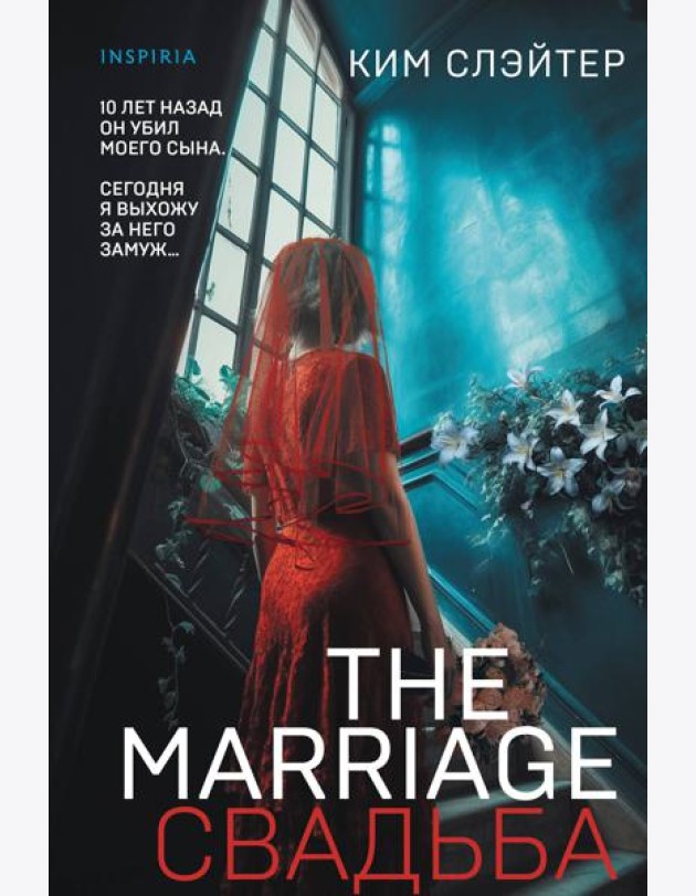 The Marriage. Свадьба