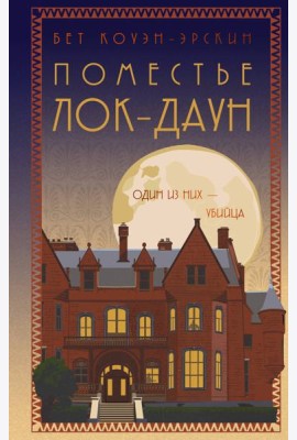 Поместье Лок-Даун