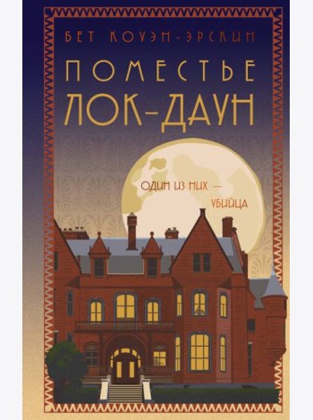 Поместье Лок-Даун