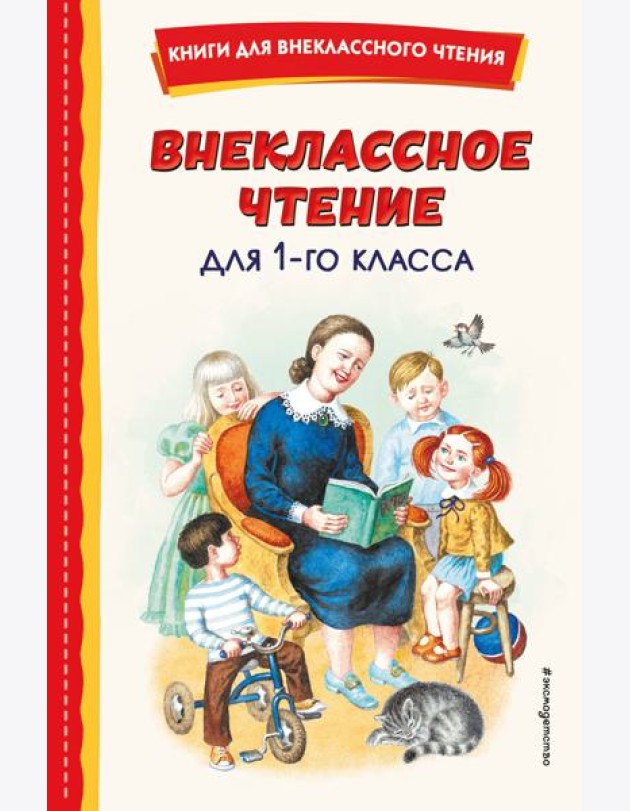 Внеклассное чтение для 1-го класса (с ил.)