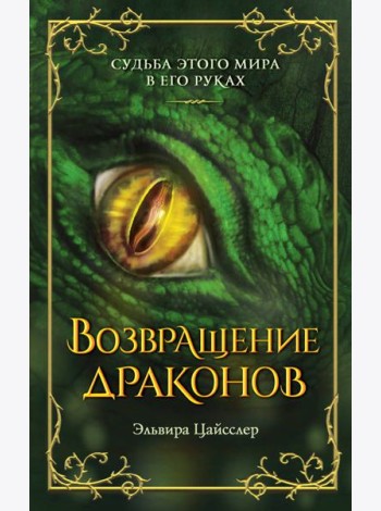 Возвращение драконов