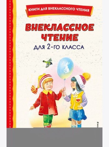 Внеклассное чтение для 2-го класса (с ил.)