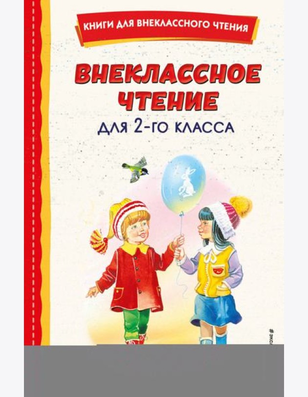 Внеклассное чтение для 2-го класса (с ил.)