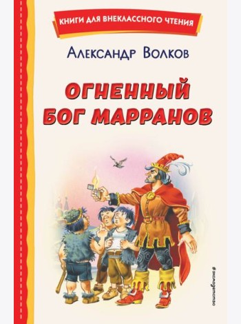 Огненный бог Марранов (ил. В. Канивца)