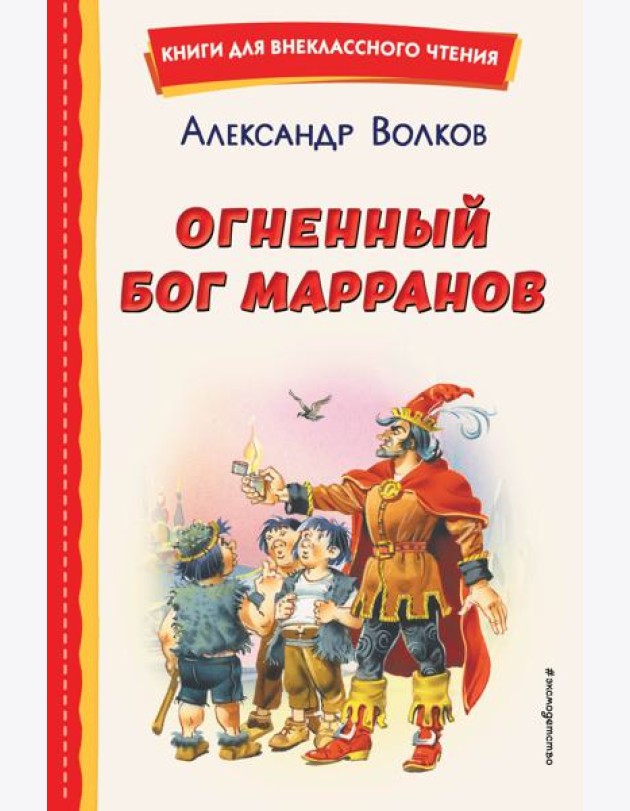 Огненный бог Марранов (ил. В. Канивца)