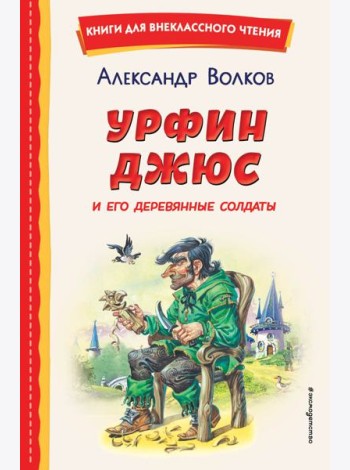 Урфин Джюс и его деревянные солдаты (ил. В. Канивца)