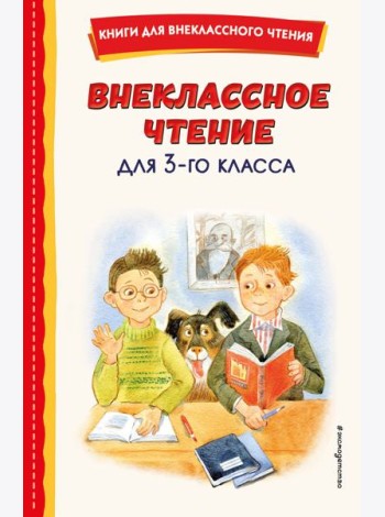 Внеклассное чтение для 3-го класса (с ил.)