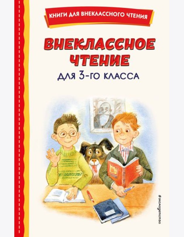 Внеклассное чтение для 3-го класса (с ил.)