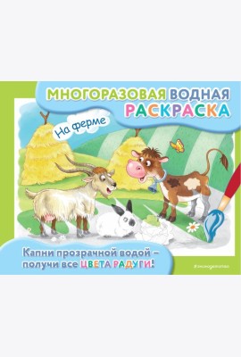 На ферме: многоразовая водная раскраска