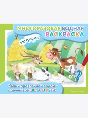 На ферме: многоразовая водная раскраска