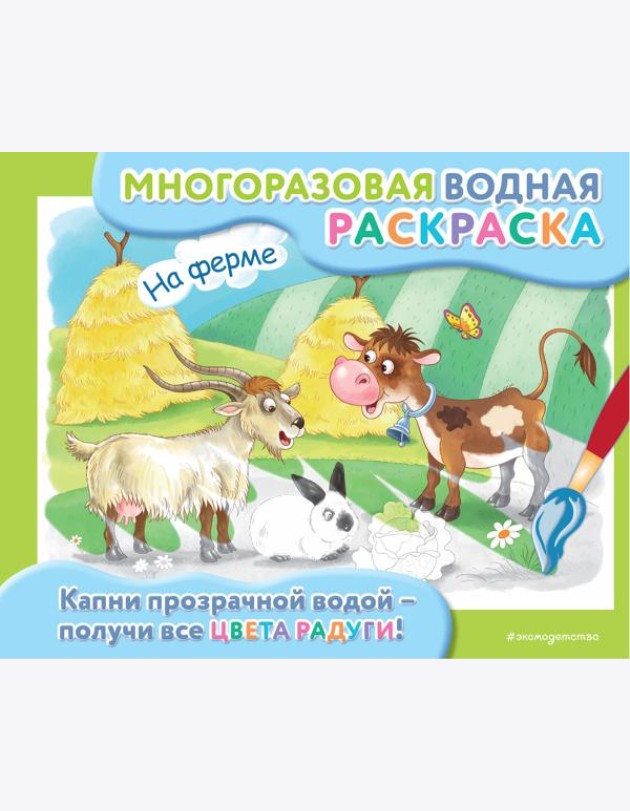 На ферме: многоразовая водная раскраска