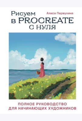 Рисуем в Procreate с нуля: полное руководство для начинающих художников