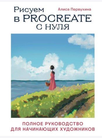Рисуем в Procreate с нуля: полное руководство для начинающих художников