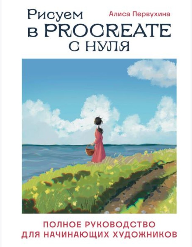Рисуем в Procreate с нуля: полное руководство для начинающих художников