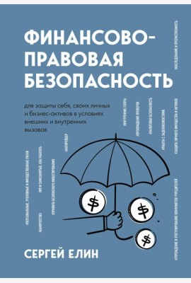 Финансово-правовая безопасность для защиты себя, своих личных и бизнес-активов в условиях внешних и внутренних вызовов