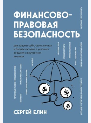 Финансово-правовая безопасность для защиты себя, своих личных и бизнес-активов в условиях внешних и внутренних вызовов