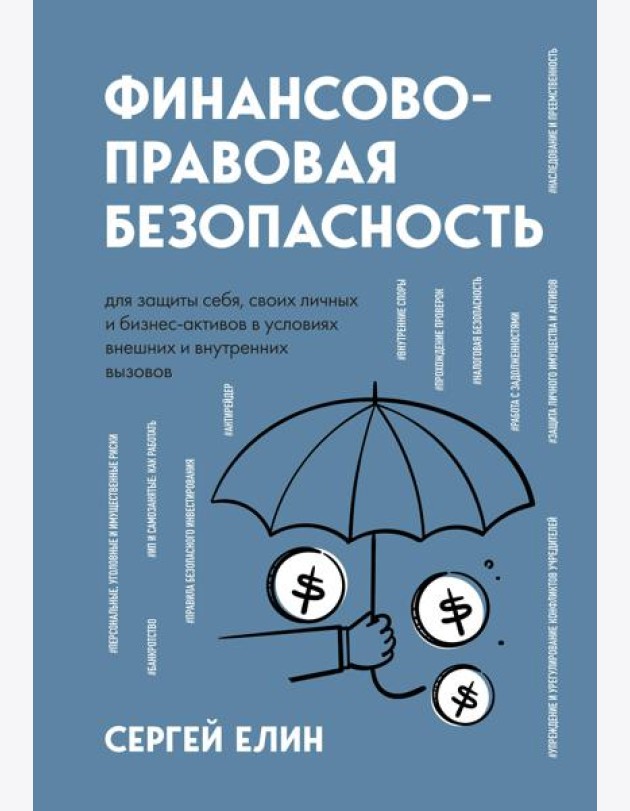 Финансово-правовая безопасность для защиты себя, своих личных и бизнес-активов в условиях внешних и внутренних вызовов