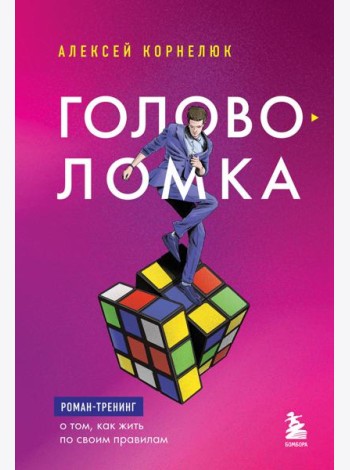 Головоломка. Роман-тренинг о том, как жить по своим правилам