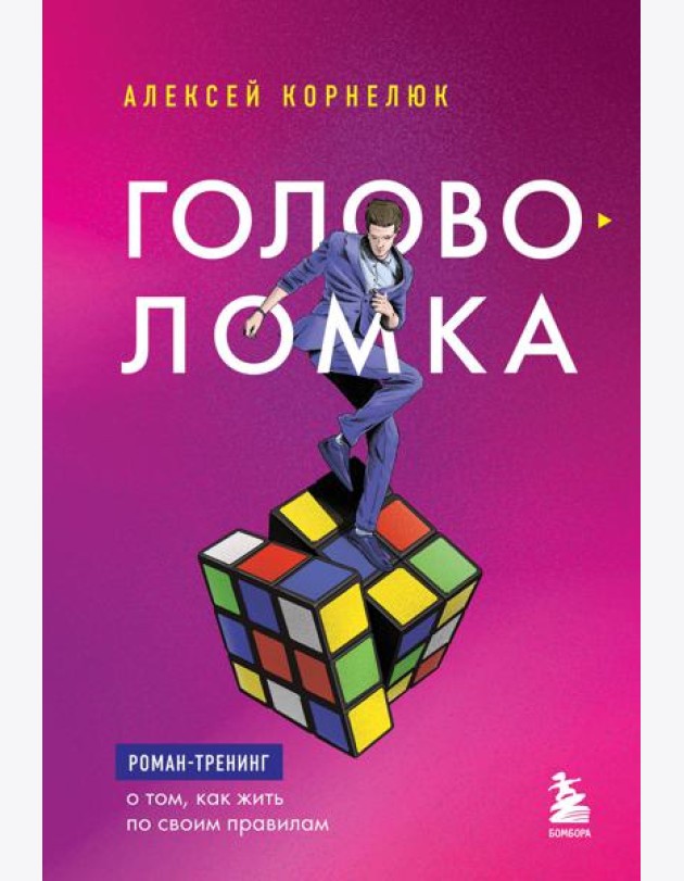Головоломка. Роман-тренинг о том, как жить по своим правилам
