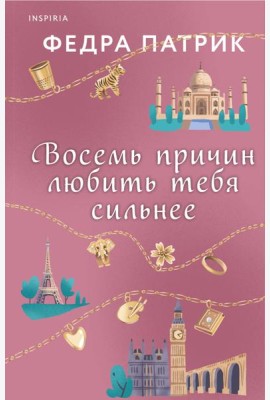 Восемь причин любить тебя сильнее
