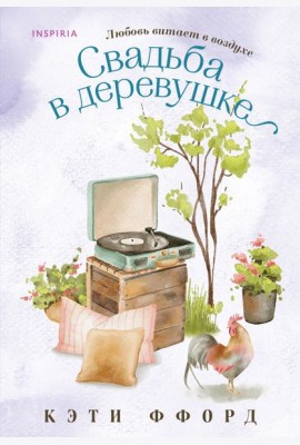 Свадьба в деревушке