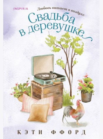Свадьба в деревушке