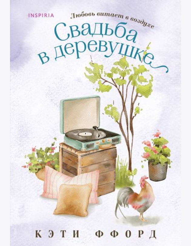 Свадьба в деревушке