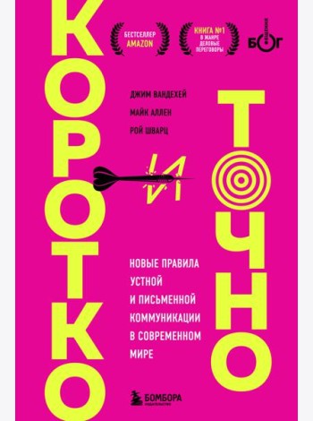Коротко и точно: новые правила устной и письменной коммуникации в современном мире