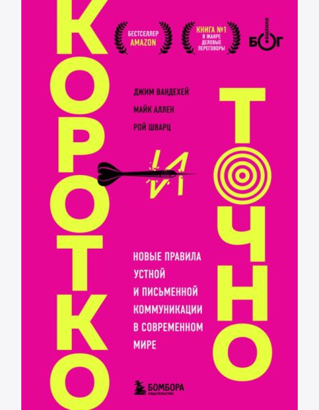 Коротко и точно: новые правила устной и письменной коммуникации в современном мире