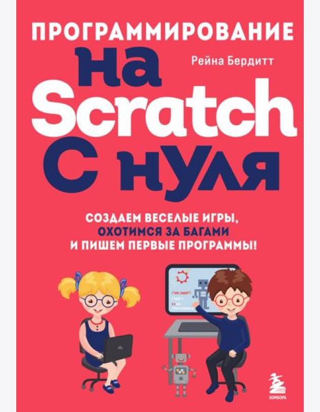 Программирование на Scratch с нуля. Создаем веселые игры, охотимся за багами и пишем первые программы!