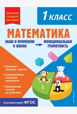 Математика. 1 кл. Функциональная грамотность