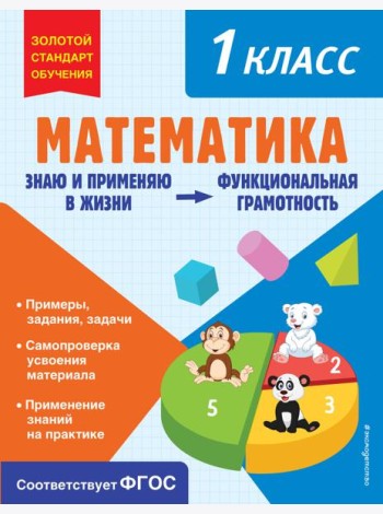 Математика. 1 кл. Функциональная грамотность