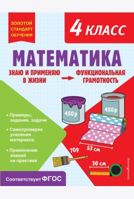 Математика. 4 кл. Функциональная грамотность