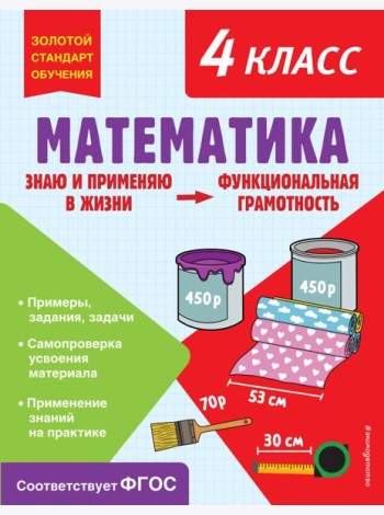Математика. 4 кл. Функциональная грамотность