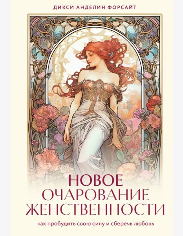 Новое очарование женственности. Как пробудить свою силу и сберечь любовь