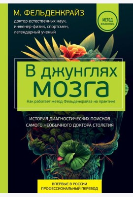 В джунглях мозга. Как работает метод Фельденкрайза на практике