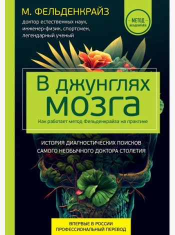 В джунглях мозга. Как работает метод Фельденкрайза на практике