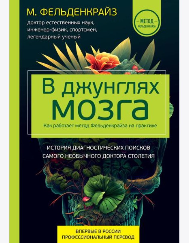 В джунглях мозга. Как работает метод Фельденкрайза на практике