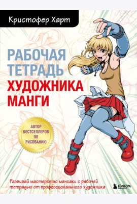 Рабочая тетрадь художника манги