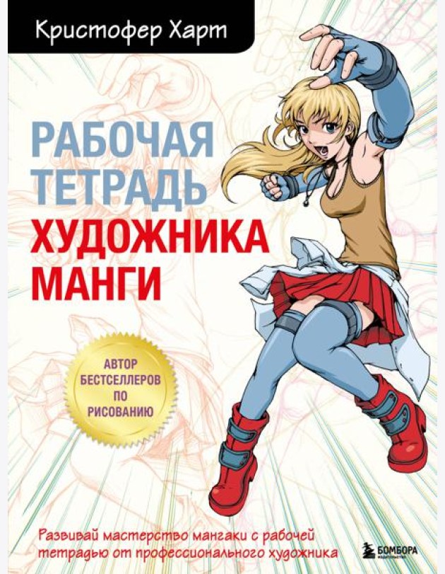 Рабочая тетрадь художника манги