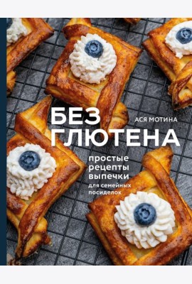 Без глютена: простые рецепты выпечки для семейных посиделок