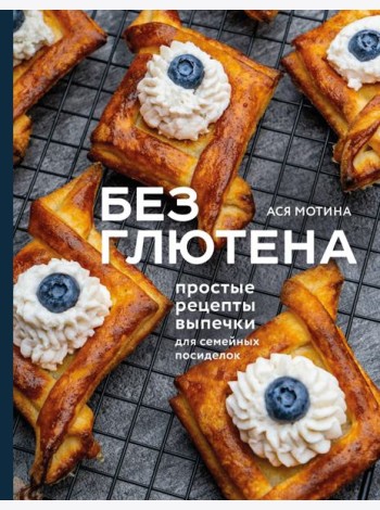 Без глютена: простые рецепты выпечки для семейных посиделок