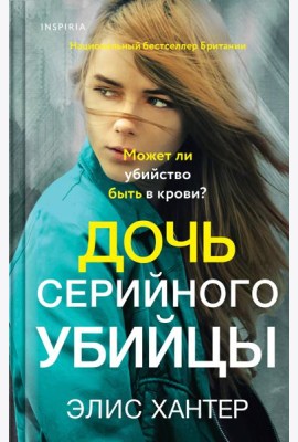 Дочь серийного убийцы