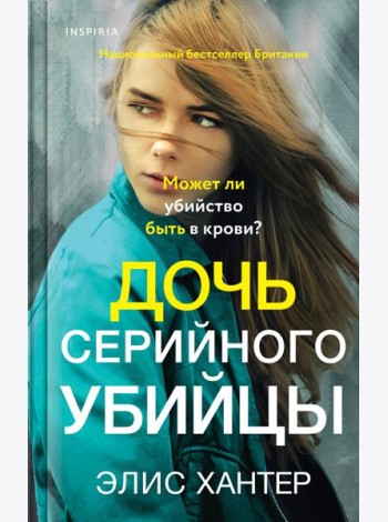 Дочь серийного убийцы
